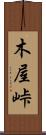 木屋峠 Scroll