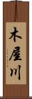 木屋川 Scroll