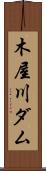 木屋川ダム Scroll