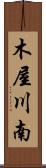 木屋川南 Scroll