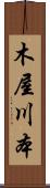 木屋川本 Scroll