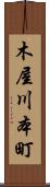 木屋川本町 Scroll