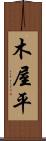 木屋平 Scroll