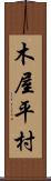 木屋平村 Scroll