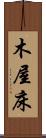 木屋床 Scroll