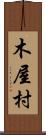 木屋村 Scroll