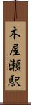 木屋瀬駅 Scroll