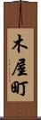 木屋町 Scroll