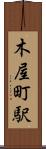 木屋町駅 Scroll