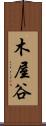 木屋谷 Scroll