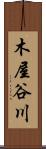 木屋谷川 Scroll