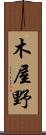 木屋野 Scroll