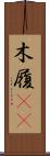 木履(rK) Scroll