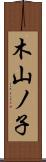 木山ノ子 Scroll