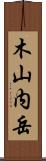木山内岳 Scroll