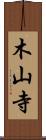 木山寺 Scroll
