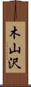 木山沢 Scroll