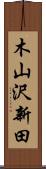 木山沢新田 Scroll