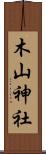 木山神社 Scroll