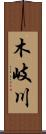 木岐川 Scroll