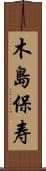 木島保寿 Scroll
