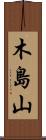 木島山 Scroll