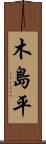 木島平 Scroll