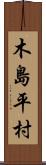 木島平村 Scroll