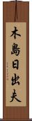 木島日出夫 Scroll
