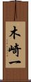 木崎一 Scroll