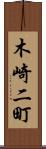 木崎二町 Scroll