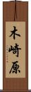 木崎原 Scroll