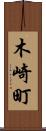 木崎町 Scroll
