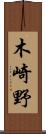 木崎野 Scroll