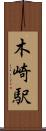 木崎駅 Scroll