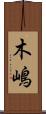 木嶋 Scroll