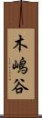 木嶋谷 Scroll