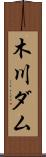 木川ダム Scroll