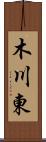 木川東 Scroll