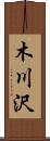 木川沢 Scroll
