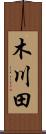 木川田 Scroll
