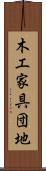 木工家具団地 Scroll