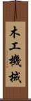 木工機械 Scroll
