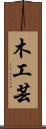 木工芸 Scroll