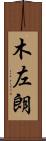 木左朗 Scroll