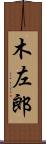 木左郎 Scroll