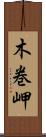 木巻岬 Scroll