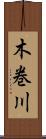 木巻川 Scroll