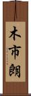 木市朗 Scroll