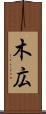 木広 Scroll